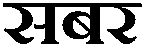 Sabar